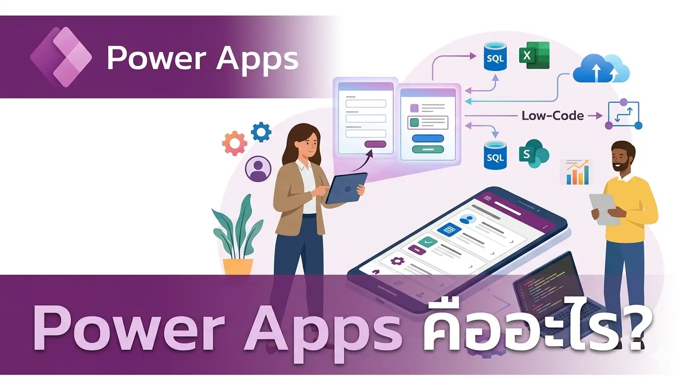 Power Apps คืออะไร