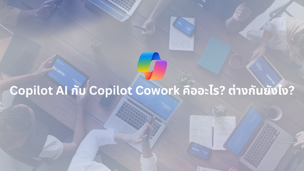 Copilot AI กับ Copilot Cowork คืออะไร