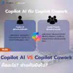 [ร่าง] Copilot AI กับ Copilot Cowork คืออะไร? ต่างกันยังไง?