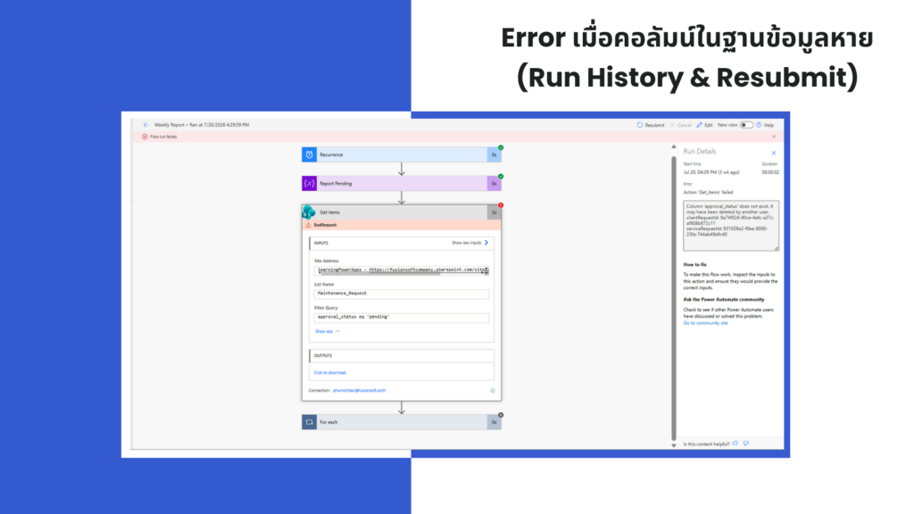 ตัวอย่างการตรวจ Error บน Power Automate ในหน้า Run History กรณีคอลัมน์ approval_status ไม่พบใน SharePoint พร้อมปุ่ม Resubmit