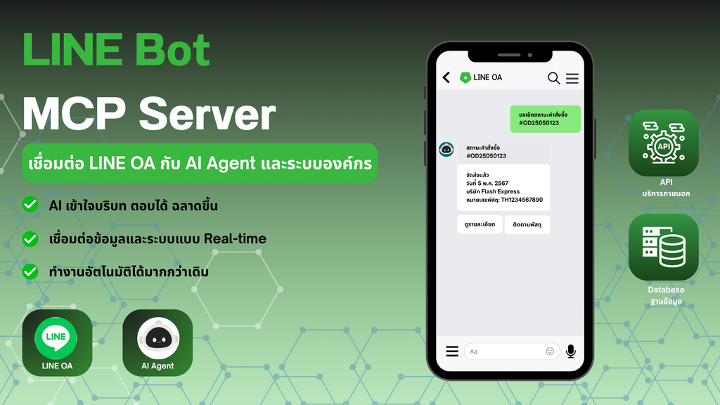 LINE Bot MCP Server เชื่อมต่อ LINE OA กับ AI Agent และระบบองค์กร