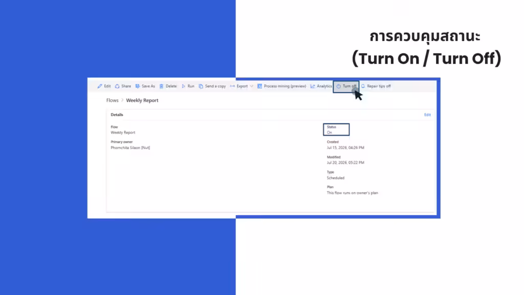 วิธีจัดการ Flow หน้าต่างเปิดปิด Flow บน Power Automate แสดงปุ่มสั่งงาน Turn Off และสถานะการทำงาน Status On