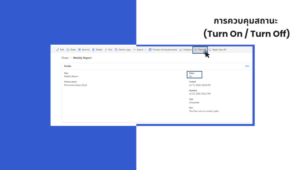 วิธีจัดการ Flow หน้าต่างเปิดปิด Flow บน Power Automate แสดงปุ่มสั่งงาน Turn Off และสถานะการทำงาน Status On