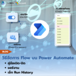 ภาพปกบล็อก วิธีจัดการ Flow บน Power Automate ครอบคลุมคู่มือการเปิด-ปิด (On/Off) การแชร์งาน (Share/Co-owners) และการเช็ก Run History