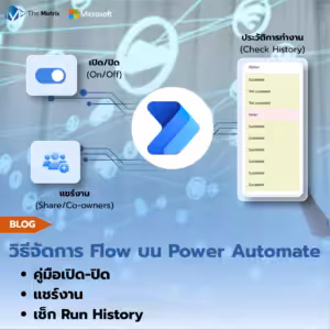 ภาพปกบล็อก วิธีจัดการ Flow บน Power Automate ครอบคลุมคู่มือการเปิด-ปิด (On/Off) การแชร์งาน (Share/Co-owners) และการเช็ก Run History