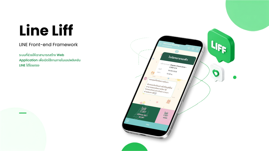 Line-LIFF-คืออะไร