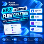 เรียนรู้ Power Automate และการทำ Flow Creation เบื้องต้น สร้างระบบส่งแจ้งเตือนอัตโนมัติเชื่อม OneDrive, Gmail และ Teams ได้ใน 10 นาที